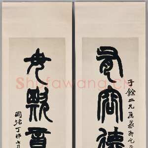 清代赵之谦《篆书有容毋欺五言联》182.9×48.3cm×2 1867年 美国纽约大都会博物馆藏