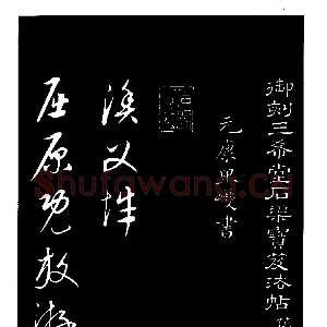 元代康里巎巎《渔父辞》选自《三希堂法帖》
