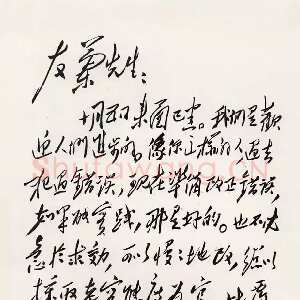 近现代毛泽东《致冯友兰》1949