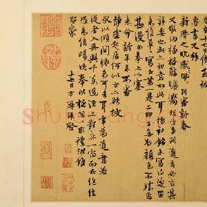 元代 陈方 行书《致茂实省元契兄尺牍》