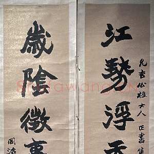 清代赵之谦《楷书江势岁阴八言联》纸本楷书 168cm×32.4cm×2 1869年 君匋艺术馆藏