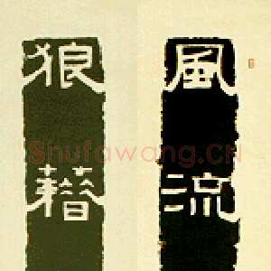 近现代 罗叔重 隶书《仿石刻隶书联》