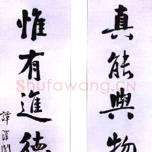 近现代 谭泽闿 行楷书《行楷书七言联》