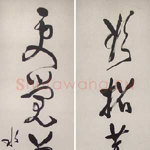 近现代 谢瑞阶 章草《章草轴》