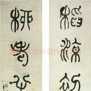 清代何绍基《篆书稻凉柳老五言联》上海刘海栗美术馆藏