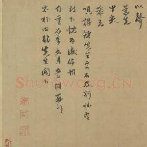 元代 余阙 行书《致太朴内翰尺牍》