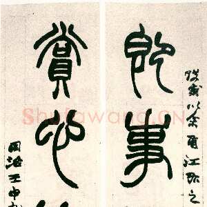 清代赵之谦《篆书即事赏心五言联》纸本篆书 1872年 阮胜山旧藏