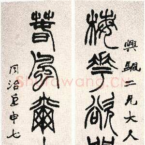 清代赵之谦《篆书梅花春风七言联》纸本篆书 107.8×31.3cm×2 1872年 北京故宫博物院藏