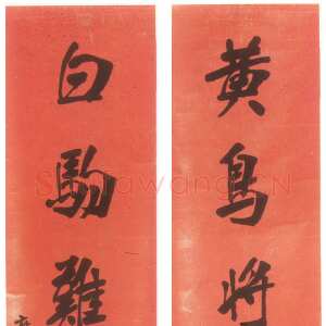 清代张裕钊《楷书黄鸟白驹七言联》