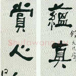 清代何绍基《隶书蕴真赏心五言联》纸本隶书 120×24cm×2 朵云轩藏