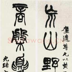 清代赵之谦《篆书荒山商盘七言联》纸本篆书 123×26.5cm×2 1880年 小莽苍苍斋藏
