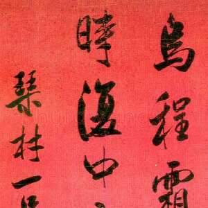 清代张裕钊行书立轴