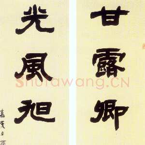 清代邓石如《甘露光风隶书八言联》