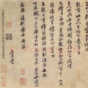 宋代黄庭坚《致无咎通判学士帖》(《南康帖》)纸本行书 30.8×64.7cm 台北故宫博物院藏