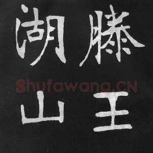 清代张裕钊《节录韩愈新修滕王阁记》墨拓