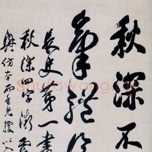 清代包世臣《节临张旭秋深帖》纸本行书 167.5×89.5cm 扬州市博物馆