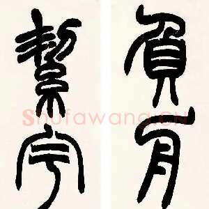 清代赵之谦《篆书负舟絜宇五言联》纸本篆书 140.28×20.8cm×2 无锡博物院藏