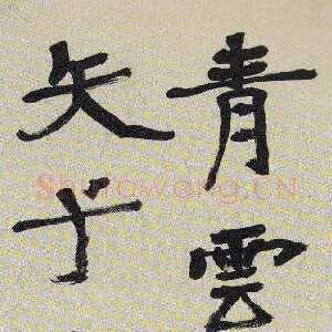 近现代胡小石《楷书屈原九歌句轴》1946年 南京博物院藏