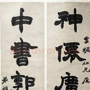 清代赵之谦《隶书神仙中书五言联》纸本隶书 79.5cm×21cm×2 君匋艺术馆藏