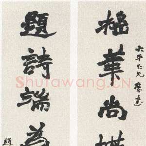 清代赵之谦《行书摇笔题诗七言联》纸本行书 145.7×37.5cm×2 浙江省博物馆藏