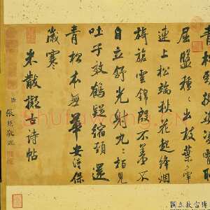 清代张照《临米芾拟古诗帖轴》纸本行书 43.8×58cm 台北故宫博物院藏