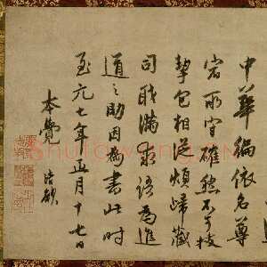元代 了庵清欲 行书《法语》