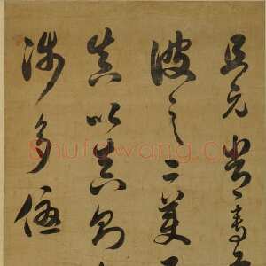 清代张岳崧《节临孙过庭书谱轴》纸本草书 128×40cm 海南省博物馆藏