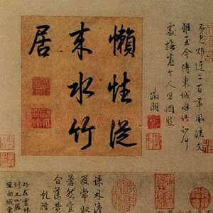 元代 倪瓒 行书《水竹居图轴》