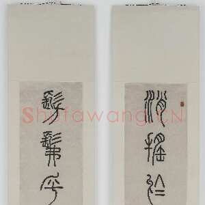 清代邓石如《逍遥仿佛篆书七言联》192.0x39.4 cm 墨迹纸本 美国弗利尔美术馆藏