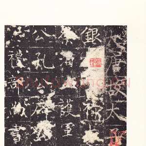 隋唐 佚名 楷书,篆书《孔颖达碑》
