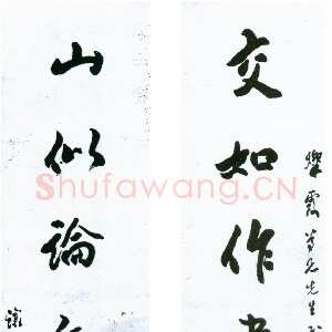 清代吴熙载《赠灿霞行书七言联》纸本，134×31cm 日本青山杉雨旧藏