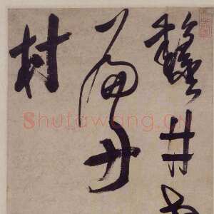 清代笪重光《草书杜甫江上五绝诗轴》页 纸本行书 北京故宫博物院藏
