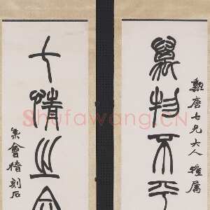 清代赵之谦《篆书万物七情七言联》纸本篆书 台北故宫博物院藏