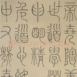 清代邓石如《篆书中庸论轴》上海博物馆藏