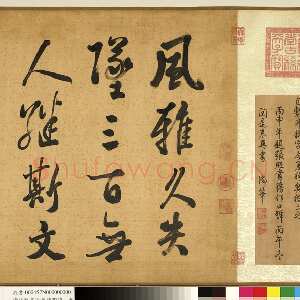 清代张照《书御制读陶诗卷》绢本行书 45×264.5cm 台北故宫博物院藏