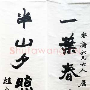 清代赵之谦《行书一叶半山七言联》纸本行书 134.5cm×33cm×2 君匋艺术馆藏