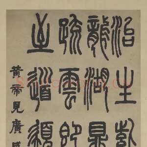 清代邓石如《篆书黄帝见广成子赞轴》上海博物馆藏