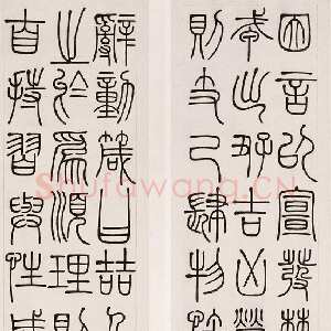 清代邓石如《四箴四条屏》，篆书，纸本，纵206cm，横31.3cm。北京故宫博物院藏