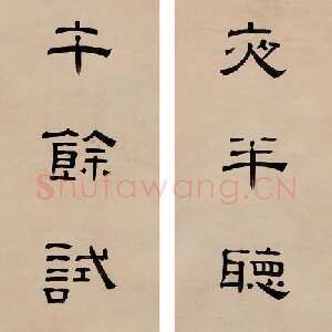 清代陈豫锺《隶书七言联》169×36cm×2 北京保利 5周年春季拍卖会
