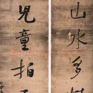 清代何绍基《山水儿童七言联》