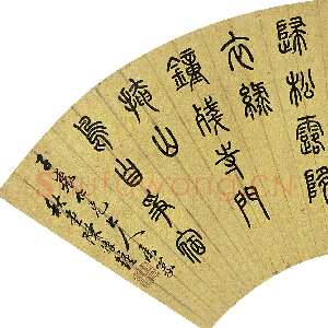 清代陈豫锺《篆书元人陈孚“烟寺晚钟”五言诗扇》17×50.5cm 西泠拍卖2009年春拍