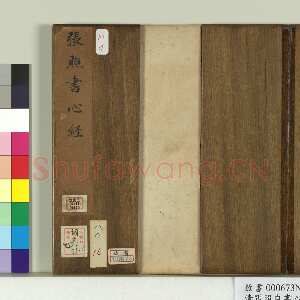 清代张照《行书临王羲之心经册》纸本行书 16.7×9.8cm 8开16幅 台北故宫博物院藏