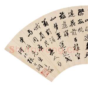 清代张之洞《行书扇面》纸本 18×51.5cm 西泠拍卖2005秋拍