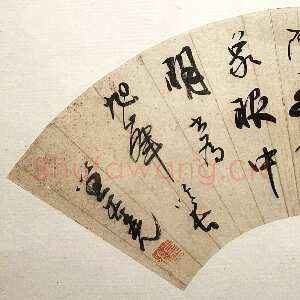 清代笪重光《行书五言诗扇面》页 纸本行书 16.5×50.5cm 江苏省美术馆藏
