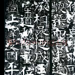 隋朝 佚名 楷书《曹植庙碑》