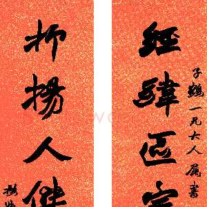 清代赵之谦《为子鹤书八言联》蜡笺本 行书 174.6cm×38.9cm×2 无锡博物院藏