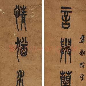 清代陈澧《篆书言与情犹八言联》纸本篆书 107.2 ×29.8cm ×2 澳大利亚新南威尔士州美术馆藏