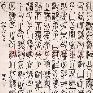 清代邓石如《篆书文》轴，纸本，纵117cm，横74cm。北京故宫博物院藏