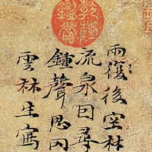 元代 倪瓒 行书《雨后空林图》