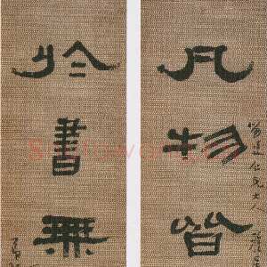 清代张祖翼《隶书凡物于书六言联》纸本隶书 120×28cm×2 淮安博物馆藏